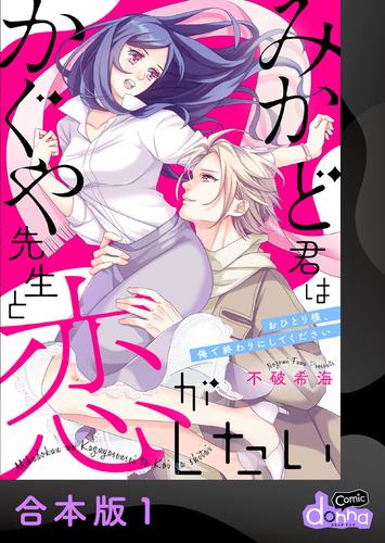 みかど君はかぐや先生と恋がしたい～おひとり様、俺で終わりにしてください～【合本版】1