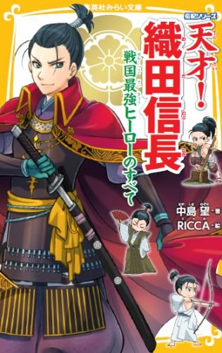 天才!織田信長 戦国最強ヒーローのすべて (全1冊)