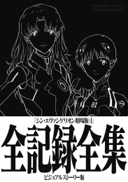 [2025年3月8日発売予定]シン・エヴァンゲリオン劇場版全記録全集 ビジュアルストーリー版[予約]