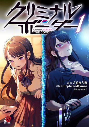 クリミナルボーダー THE COMIC (1巻 最新刊)