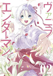 ヴァニラエンダーマン(1-2巻 最新刊)