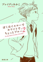 ぼくはイエローでホワイトで、ちょっとブルー(全2冊)