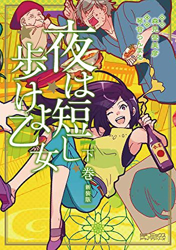 新装版 夜は短し歩けよ乙女 (1-3巻 全巻)