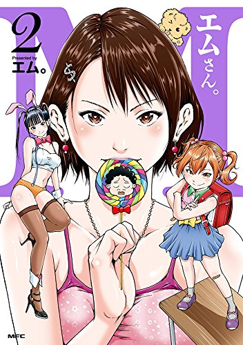 エムさん。 (1-2巻 最新刊)