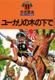 中沢啓治平和マンガ作品集 ほるぷ版 ユーカリの木の下で (1巻 全巻)