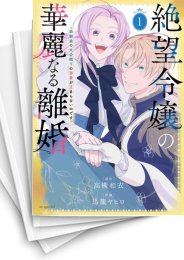 [中古]絶望令嬢の華麗なる離婚〜幼馴染の大公閣下の溺愛が止まらないのです〜 (1-6巻)