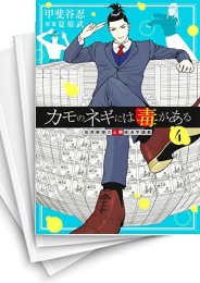 [中古]カモのネギには毒がある -加茂教授の“人間”経済学講義- (1-9巻)