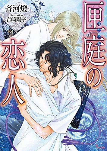 [ライトノベル]匣庭の恋人 (全１冊)