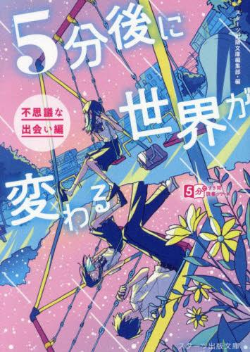 [ライトノベル]5分後に世界が変わる (全1冊)