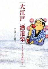 大江戸　酒道楽〜肴と花の歳時記〜 (1巻 全巻)