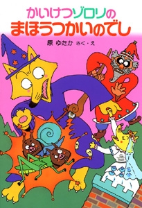 児童書 かいけつゾロリのまほうつかいのでし かいけつゾロリシリーズ3 漫画全巻ドットコム