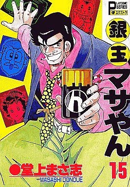 銀玉マサやん (1-22巻 全巻) | 漫画全巻ドットコム