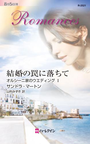 結婚の罠に落ちて オルシーニ家のウエディング I 漫画全巻ドットコム