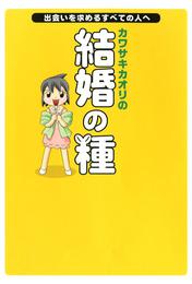 カワサキカオリの結婚の種