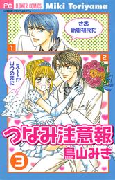 つなみ注意報 3 冊セット 全巻