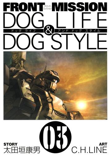 FRONT MISSION DOG LIFE & DOG STYLE3巻