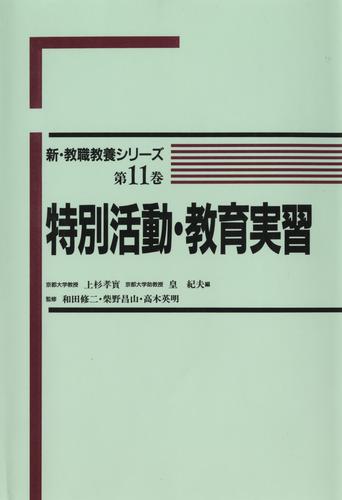 特別活動・教育実習