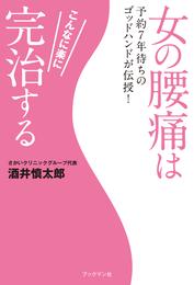 女の腰痛はこんなに楽に完治する