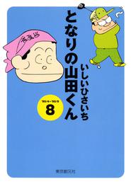 となりの山田くん(8)