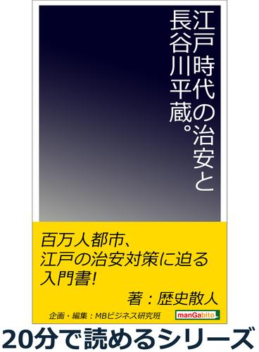 江戸時代の治安と長谷川平蔵。20分で読めるシリーズ