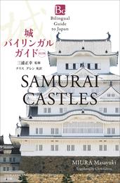城バイリンガルガイド　改訂版～Bilingual Guide to Japan SAMURAI CASTLES Second Edition～