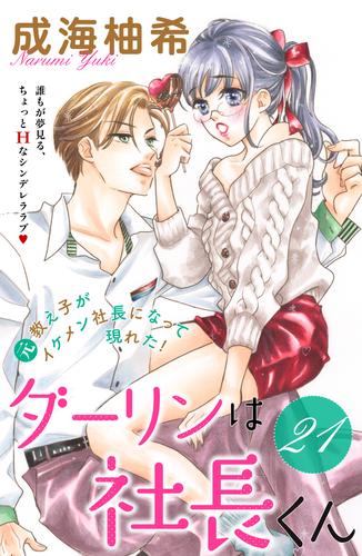 電子版 ダーリンは社長くん 分冊版 ２１ 成海柚希 漫画全巻ドットコム