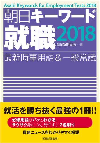 朝日キーワード就職2018　最新時事用語＆一般常識