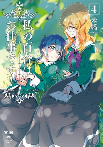 電子版 私の百合はお仕事です 4 カラーイラスト特典付 未幡 漫画全巻ドットコム