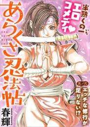 [ハレム]あらくさ忍法帖　第2話