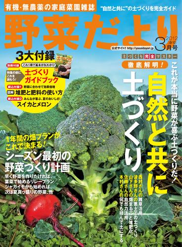 野菜だより2012年3月号