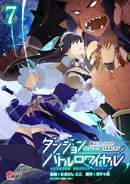 ダンジョンバトルロワイヤル～魔王になったので世界統一を目指します～ 7 冊セット 最新刊まで