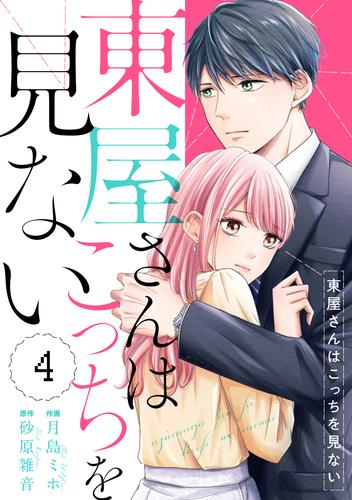 comic Berry’s東屋さんはこっちを見ない4巻