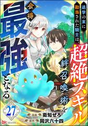 退学の末に勘当された騎士は、超絶スキル「絆召喚術」を会得し最強となる コミック版（分冊版）　【第27話】