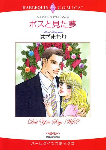 ボスと見た夢【分冊】 12 冊セット 全巻