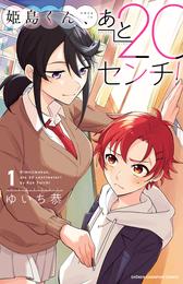 姫島くん、あと20センチ！【電子特別版】　１