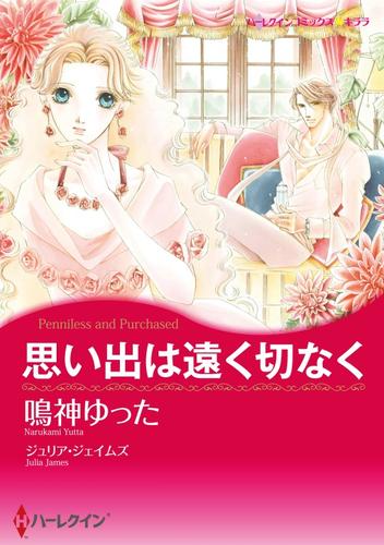 思い出は遠く切なく【分冊】 1巻