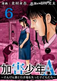 加害少年Ａ～そんげん寮と行き場を失った子どもたち～ 6巻