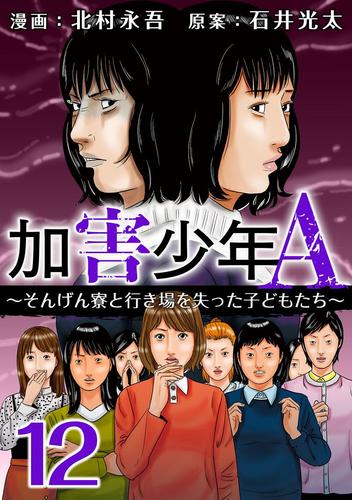 加害少年Ａ～そんげん寮と行き場を失った子どもたち～ 12巻