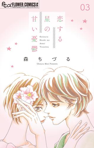 恋する星の甘い憂鬱【マイクロ】（３）