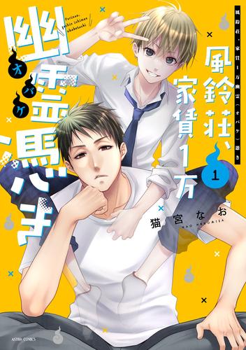 風鈴荘、家賃１万幽霊（オバケ）憑き 1【電子限定おまけマンガ付き】