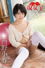 西野小春　現女子　Vol.27