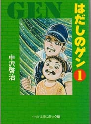 はだしのゲン [文庫版] (1-7巻 全巻) | 漫画全巻ドットコム