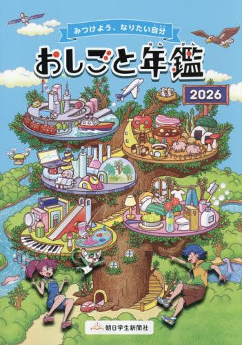 おしごと年鑑 2026