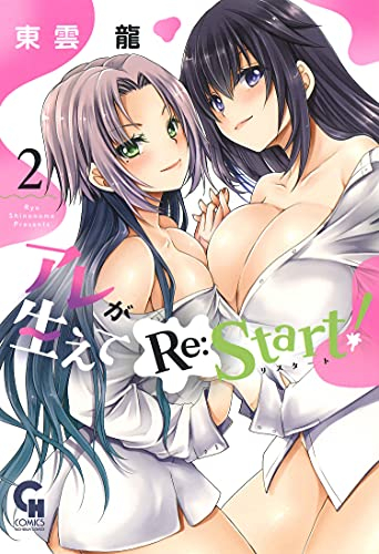 アレが生えてRe:Start! (1-1巻 全巻)