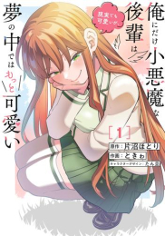 俺にだけ小悪魔な後輩は現実でも可愛いが、夢の中ではもっと可愛い (1巻 最新刊)