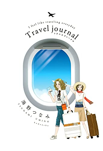 トラベルジャーナル Travel journal (1巻 全巻)