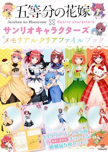 五等分の花嫁×サンリオ メモリアルクリアファイルブック