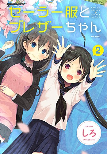 セーラー服とブレザーちゃん (1-2巻 全巻)