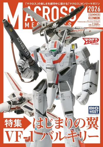 マクロスメカニクス2026【SUMMER】 特集:はじまりの翼 VF-1 バルキリー
