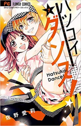 ハツコイダンス! (1-7巻 最新刊)